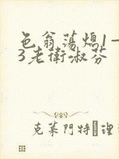 色翁荡熄1—13老卫淑芬封面