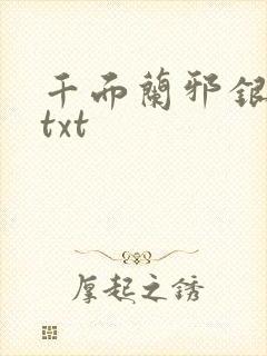 千面兰邪银魔尊txt