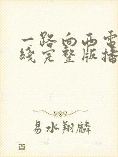 一路向西电影在线完整版播放免费封面