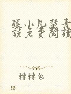 张小凡楚青璇小说免费阅读