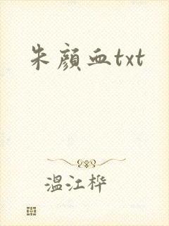 朱颜血txt