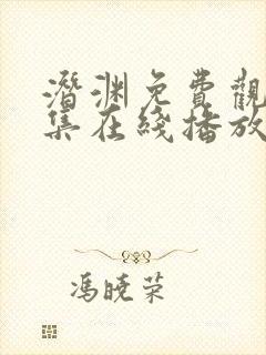 潜渊免费观看全集在线播放高清