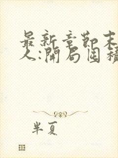 最新章节末日狠人:开局囤积万亿物资