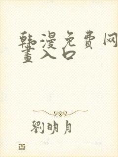 韩漫免费网站漫画入口