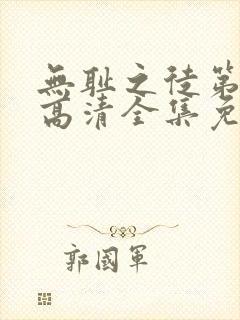 无耻之徒第七季高清全集免费观看