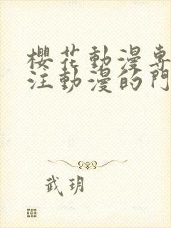 樱花动漫专门专注动漫的门户网站是什么