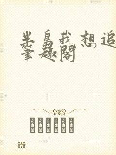 半岛我想追个星笔趣阁