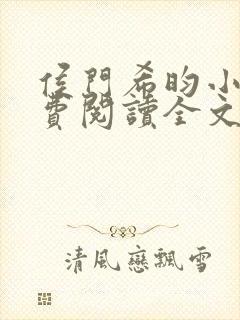 侯门希昀小说免费阅读全文