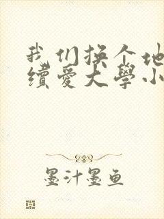 我们换个地方继续爱大学小说封面