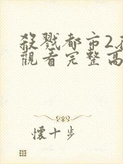 杀戮都市2在线观看完整高清免费