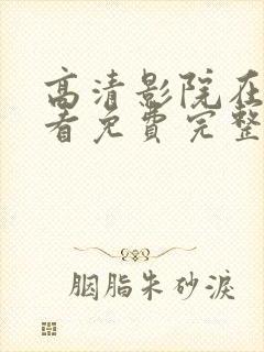 高清影院在线观看免费完整版