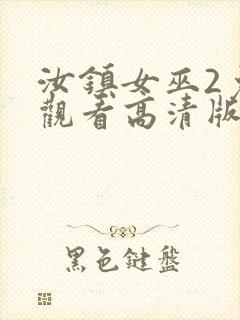 汝镇女巫2免费观看高清版