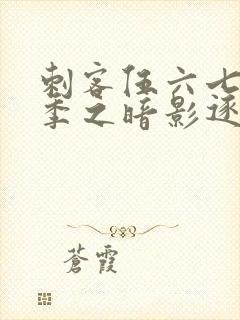 刺客伍六七第五季之暗影逐梦