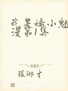 我是娇小魅魔动漫第1集封面