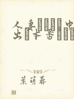 人妻ヘルスで中出し本番されち