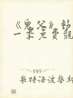 《鬼父》动漫第一季免费观看