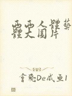 西西人体艺术裸体大图片