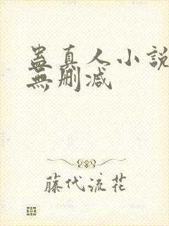 蛊真人小说全文无删减