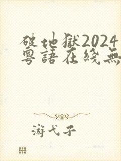 破地狱2024粤语在线无删减