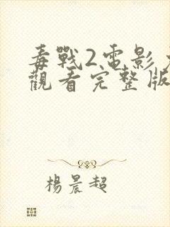 毒战2电影免费观看完整版