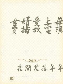 女婿爱上母娘免费播放电视剧的软件封面