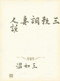 人妻调教三级小说