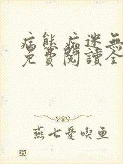 病态痴迷无删减免费阅读全文小说封面