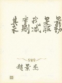 其实我是最强的未删减版动漫