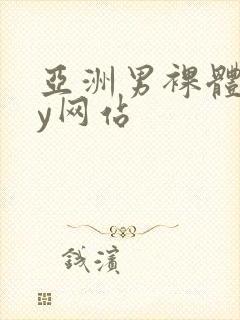 亚洲男裸体gay网站