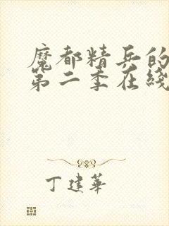 魔都精兵的奴隶第二季在线观封面