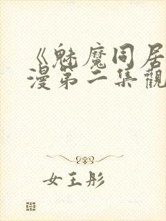 《魅魔同居》动漫第二集观看全集免