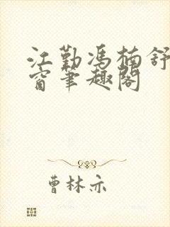 江勤冯楠舒无弹窗笔趣阁