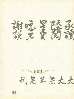 谢晚星陆承渊小说免费阅读最新章节