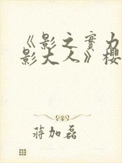 《影之实力者暗影大人》樱花动漫封面