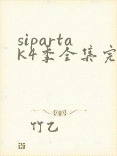 sipartak4季全集完整版免费播放