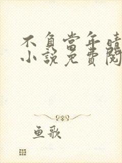 不负当年晴时雨小说免费阅读笔趣阁