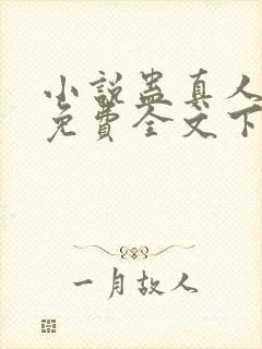 小说蛊真人方源免费全文下载封面