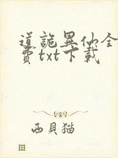 道诡异仙全文免费txt下载