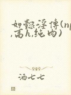 如懿淫传(np,高h,纯肉)