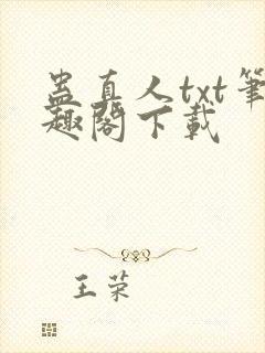 蛊真人txt笔趣阁下载