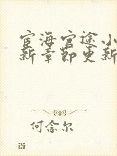 宦海官途小说最新章节更新.