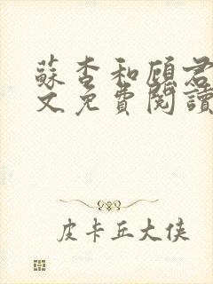 苏杳和顾君亦全文免费阅读笔趣阁