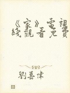 《家》电视剧在线观看免费