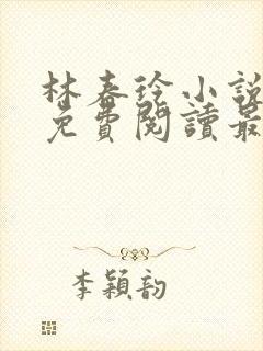 林春玲小说全文免费阅读最新章节