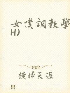 女仆调教学院(H)