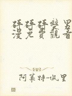 砰砰砰双男主动漫免费观看全集高清封面