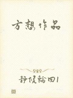 方想作品