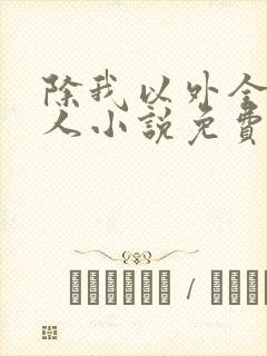 除我以外全员非人小说免费阅读笔趣阁