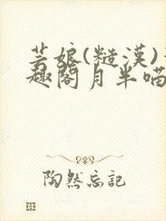 芸娘(糙汉)笔趣阁月半喵