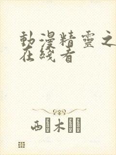 动漫精灵之森2在线看